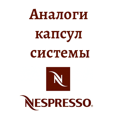 analogi kapsul systemy nespresso