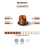 Nespresso капсула Ливанто средняя обжарка