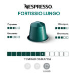 Nespresso Fortissio Lungo капсула кофе