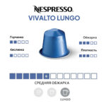 Кофе капсула Nespresso Vivalto Lungo
