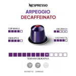 Кофе капсула Неспрессо Арпеджио Декафеинированный.