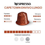 Nespresso капсула Cape Town Envivo Lungo