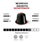 Капсула Nespresso Ristretto Decaffeinato