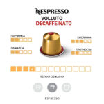 Капсула кофе Nespresso Volluto Decaffeinato