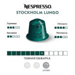 Капсула кофе Nespresso Stockholm Lungo