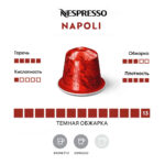 Капсула Nespresso Napoli темная обжарка