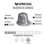 Nespresso Буэнос-Айрес капсула кофе