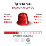 Nespresso Shanghai Lungo капсула красного цвета