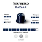 Капсула кофе Nespresso Kazaar см. характеристики