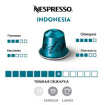 Nespresso Индонезия капсула и параметры вкуса.