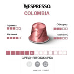 Кофе капсула Nespresso Colombia.