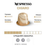 Капсула Nespresso Chiaro, средняя обжарка