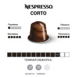 Кофе капсула Nespresso Corto темная обжарка