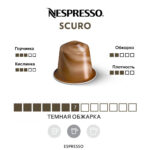 Nespresso Scuro тёмная обжарка капсула