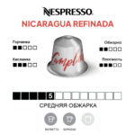 Кофе Nespresso Nicaragua Refinada, капсула интенсивность 5