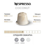 Кофе Nespresso с кокосом, средняя обжарка