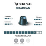 Nespresso Dharkan капсула, темная обжарка, крепкий вкус.