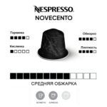 Кофе капсула Nespresso Novecento средней обжарки.