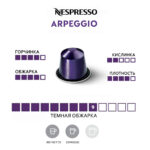 Капсула Nespresso Arpeggio темная обжарка