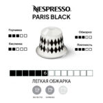 Nespresso Paris Black кофейная капсула
