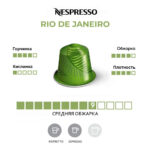 Nespresso капсула Рио-де-Жанейро, средняя обжарка