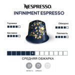 Капсула Nespresso Infiniment Espresso