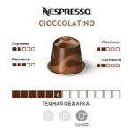 Капсула Nespresso Cioccolatino, темная обжарка, Lungo