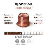 Кофе капсула Nespresso Nocciola, легкая обжарка