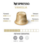 Капсула ванильного кофе Nespresso Vaniglia