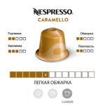 Кофе Nespresso Caramello в капсулах