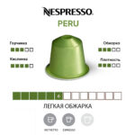 Капсула Nespresso Peru с показателями вкуса