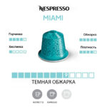 Nespresso Miami темная обжарка капсула кофе