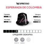 Кофе капсула Nespresso, Esperanza de Colombia.