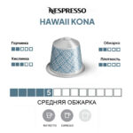 Капсула Nespresso Hawaii Kona, средняя обжарка