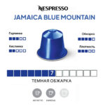 Капсула кофе Nespresso Jamaica Blue Mountain