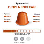 Nespresso капсула Pumpkin Spice Cake характеристики
