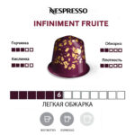 Капсула кофе Nespresso Infiniment Fruite