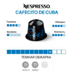 Капсула кофе Nespresso Cafecito de Cuba