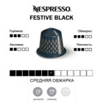Nespresso Festive Black, кофейная капсула.