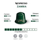Кофе Nespresso Zambia капсула